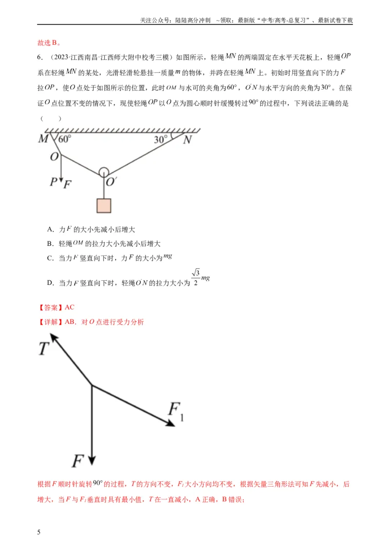 《阶段性检测《相互作用》（解析版）_04-物理-高考总复习_一轮复习_2024年_2024年高考物理一轮复习考点通关卷（新高考通用）_阶段性检测_力学部分》第5页预览