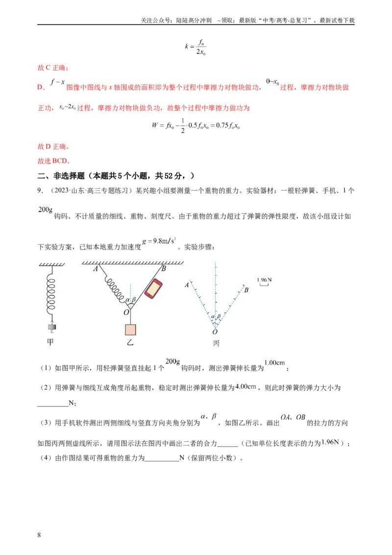 《阶段性检测《相互作用》（解析版）_04-物理-高考总复习_一轮复习_2024年_2024年高考物理一轮复习考点通关卷（新高考通用）_阶段性检测_力学部分》第8页预览