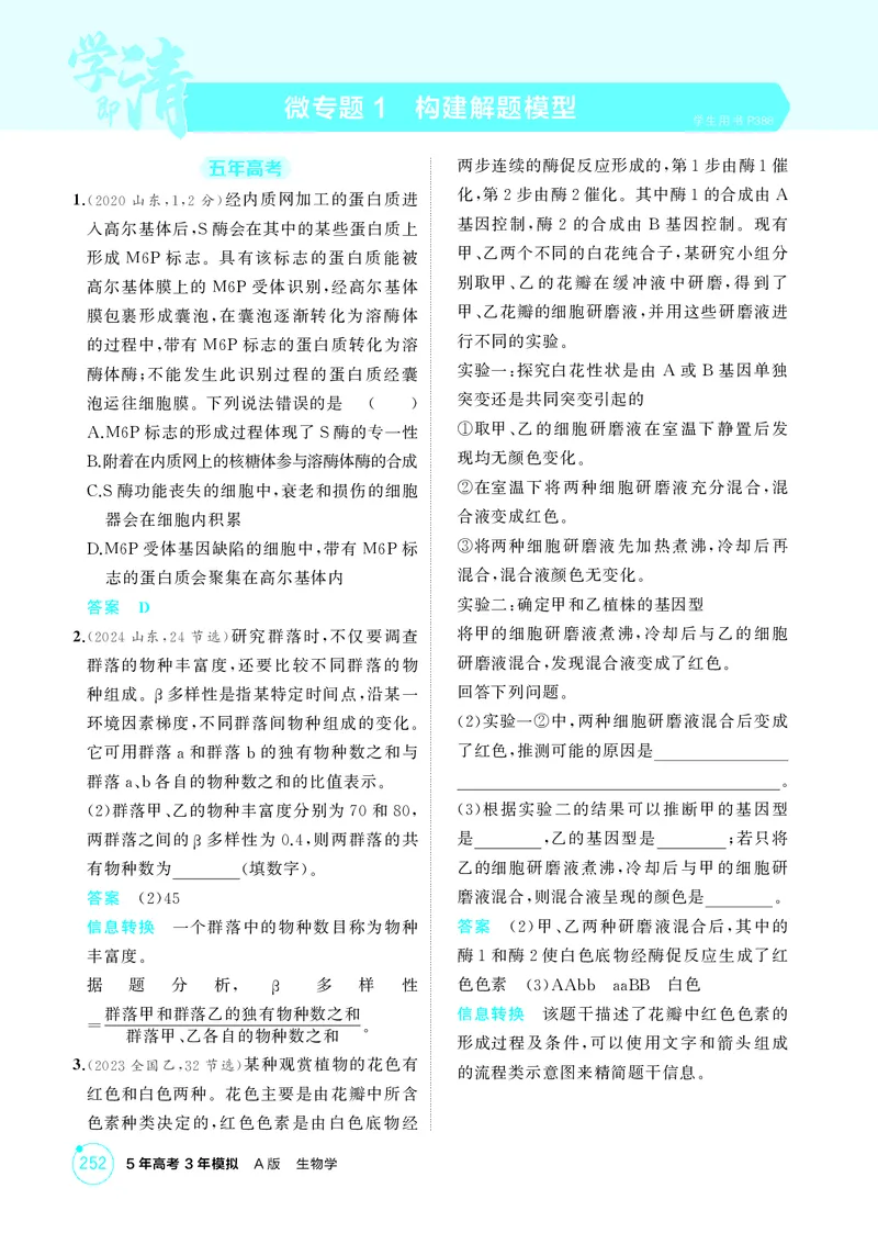 《1_精练册微专题1构建解题模型_2026版教学资源包_202653高考总复习A版_新高考_生物_教师A版2026年.新高考版.生物.53_微专题_微专题1构建解题模型_4_PDF教参电子书》第1页预览
