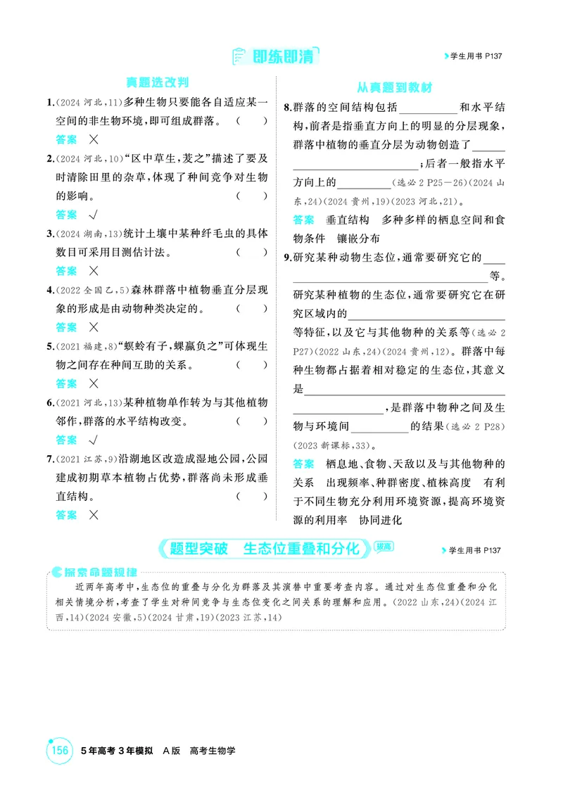 《1_精讲册PDF-第19章群落及其演替_2026版教学资源包_202653高考总复习A版_山东版_2026版.山东版.选考总复习.生物.5·3A版_第4部分生物与环境_第19章群落及其演替_2_精讲册PDF》第3页预览