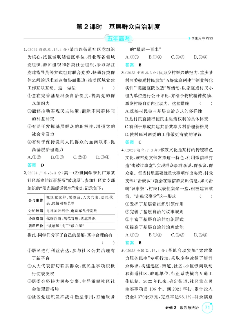 《1_精练册-第2课时　基层群众自治制度_2026版教学资源包_202653高考总复习A版_湖南版_2026版.湖南版.选考总复习.政治.5·3A版_一、图书电子教参_必修3政治与法治_1_精练册PDF》第1页预览