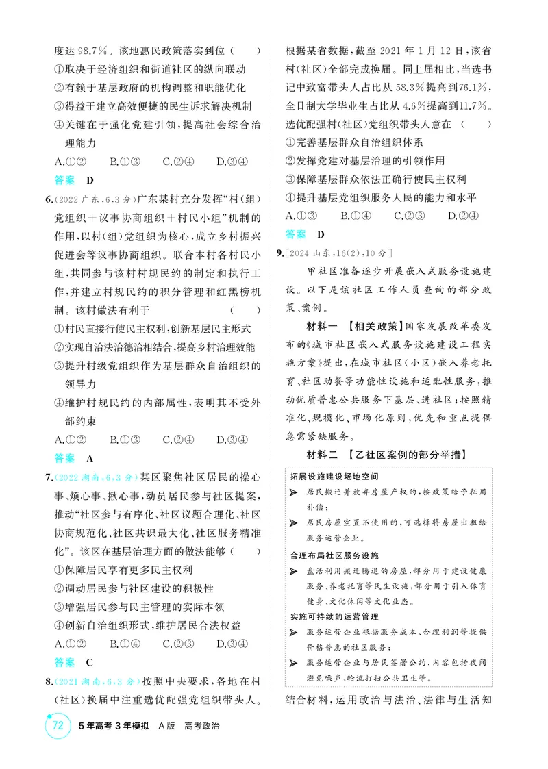 《1_精练册-第2课时　基层群众自治制度_2026版教学资源包_202653高考总复习A版_湖南版_2026版.湖南版.选考总复习.政治.5·3A版_一、图书电子教参_必修3政治与法治_1_精练册PDF》第2页预览