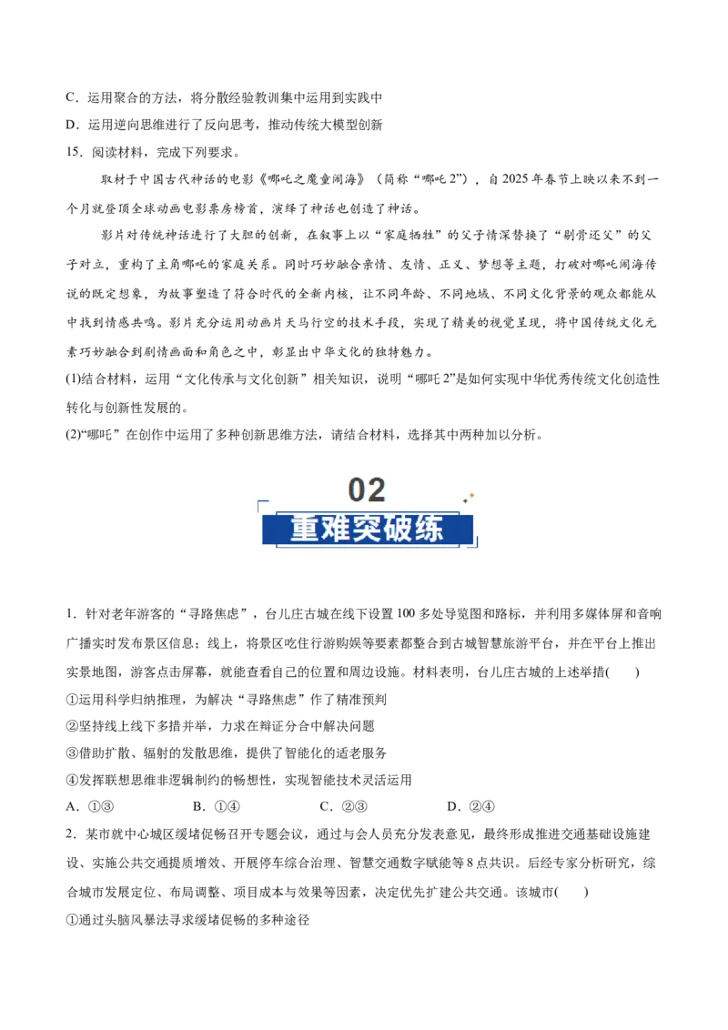 《第12课创新思维要多路探索（学生版）_zheng治_2026年_2026年高考政治一轮复习讲义+练习+课件（新教材新高考）-G55_2026版_选择性必修3逻辑与思维》第6页预览