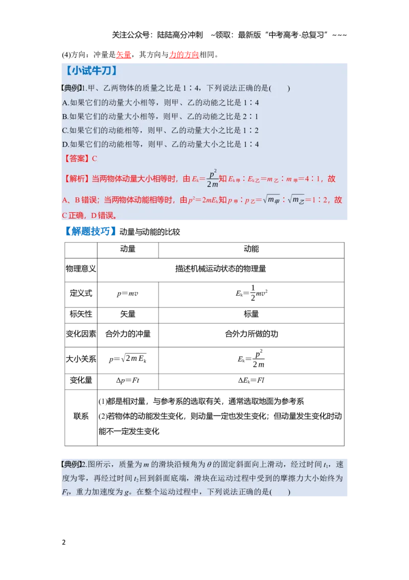 《第七章　第33课时　动量　动量定理（教师版）_04-物理-高考总复习_一轮复习_2026年-物理高考一轮复习_2026年高考物理一轮复习讲义·培优练习（新高考通用）-G366_资料》第2页预览