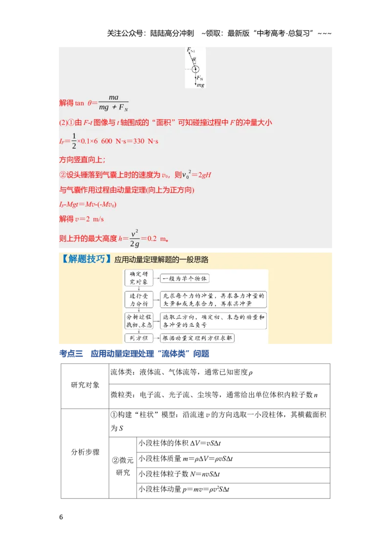 《第七章　第33课时　动量　动量定理（教师版）_04-物理-高考总复习_一轮复习_2026年-物理高考一轮复习_2026年高考物理一轮复习讲义·培优练习（新高考通用）-G366_资料》第6页预览