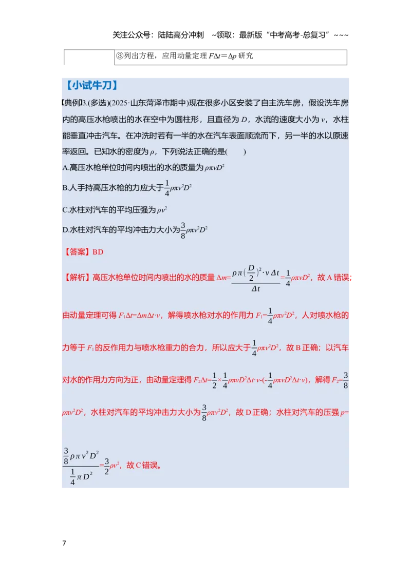 《第七章　第33课时　动量　动量定理（教师版）_04-物理-高考总复习_一轮复习_2026年-物理高考一轮复习_2026年高考物理一轮复习讲义·培优练习（新高考通用）-G366_资料》第7页预览