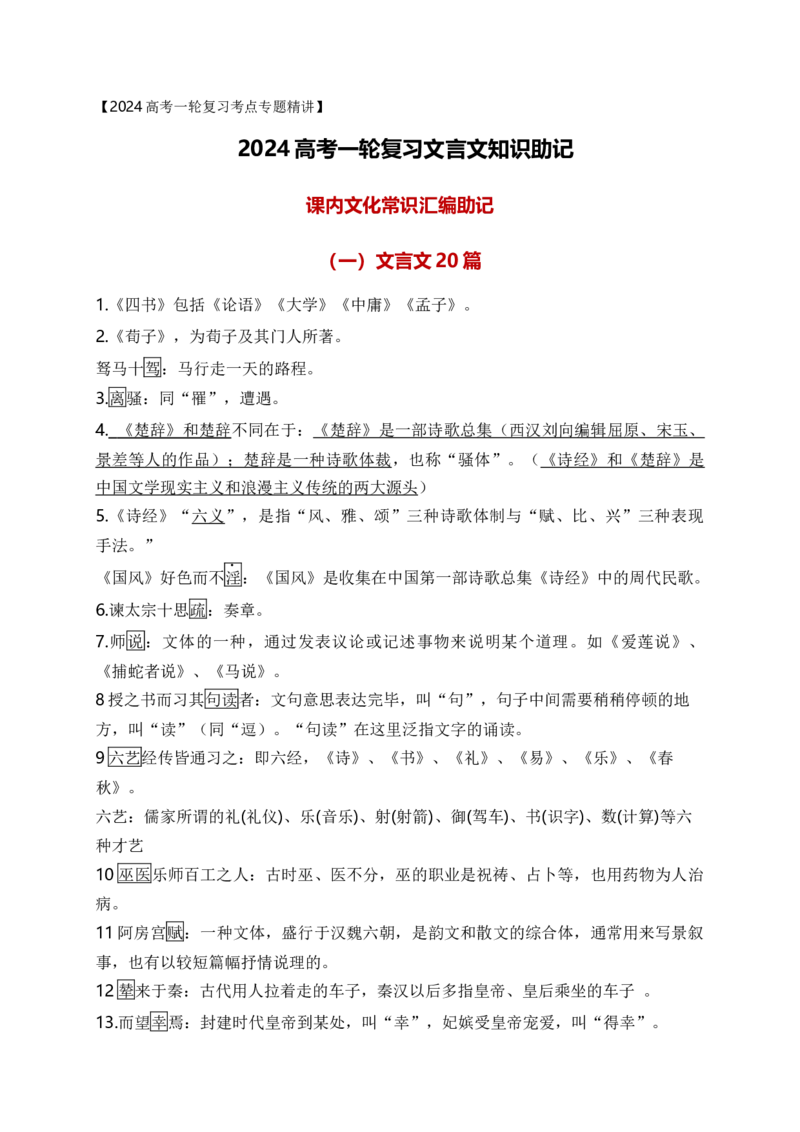 《06课内文化常识汇编助记-_语文_一轮复习_2024年_2024年高考语文一轮复习之文言文阅读（全国通用）_资料》第1页预览