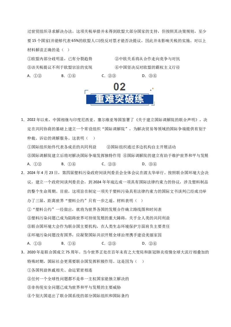 《第08课主要的国际组织(专项训练)(学生版)_zheng治_2026年_2026年高考政治一轮课件+讲义+练习(福建专用)-G328_选必1》第6页预览