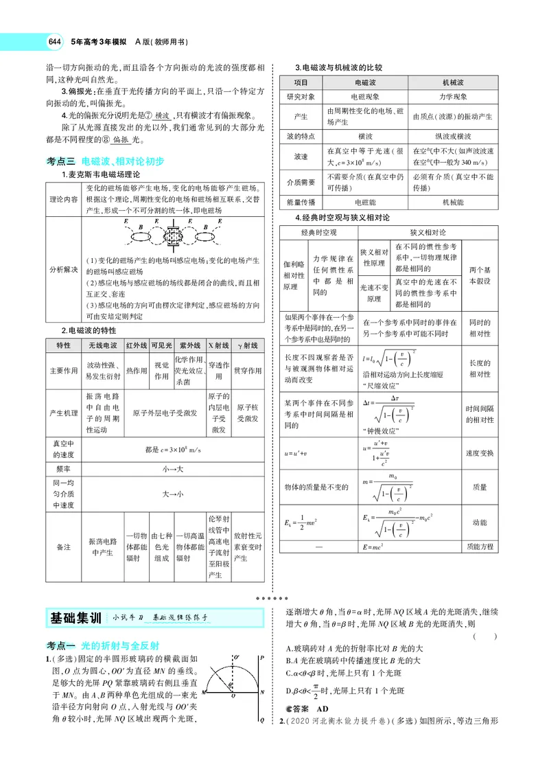 《专题十七　光学、电磁波与相对论初步_2022版教学资源包_五年高考三年模拟_2022版新高考版选考总复习物理5·3A版_专题十七光学、电磁波与相对论初步_专题PDF_专题PDF_专题电子书》第4页预览