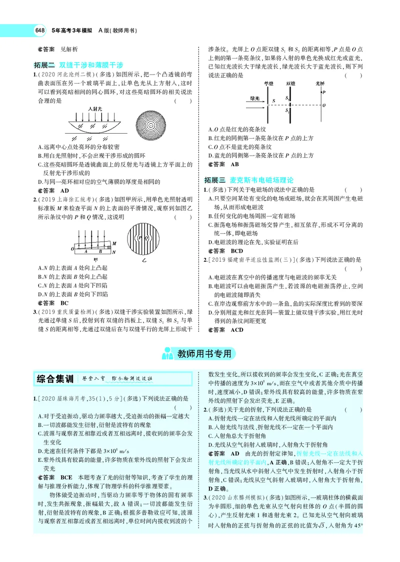 《专题十七　光学、电磁波与相对论初步_2022版教学资源包_五年高考三年模拟_2022版新高考版选考总复习物理5·3A版_专题十七光学、电磁波与相对论初步_专题PDF_专题PDF_专题电子书》第8页预览