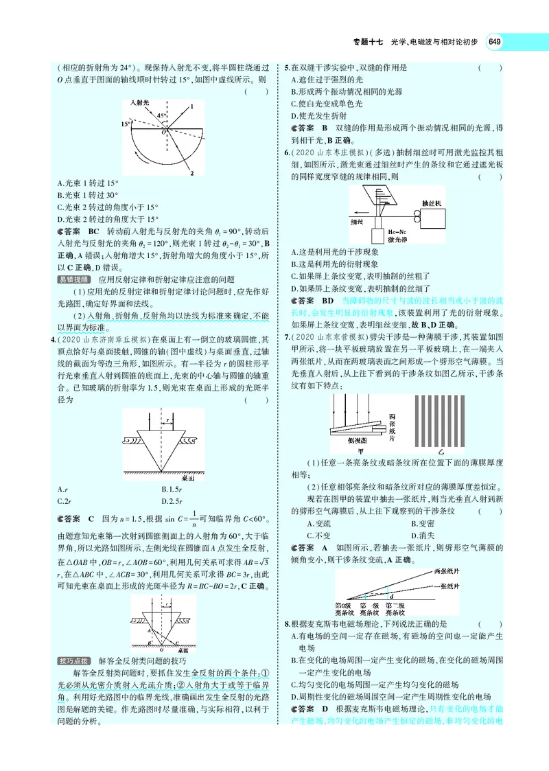 《专题十七　光学、电磁波与相对论初步_2022版教学资源包_五年高考三年模拟_2022版新高考版选考总复习物理5·3A版_专题十七光学、电磁波与相对论初步_专题PDF_专题PDF_专题电子书》第9页预览