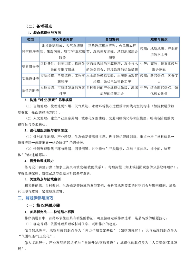 《题型09“组合排序类“选择题解题方法（题型专练）（全国通用）-（教师版）_地理_2026年-地理高考专项复习_2026年高考地理重难点讲义专练（新高考通用）-G102_2026版》第2页预览