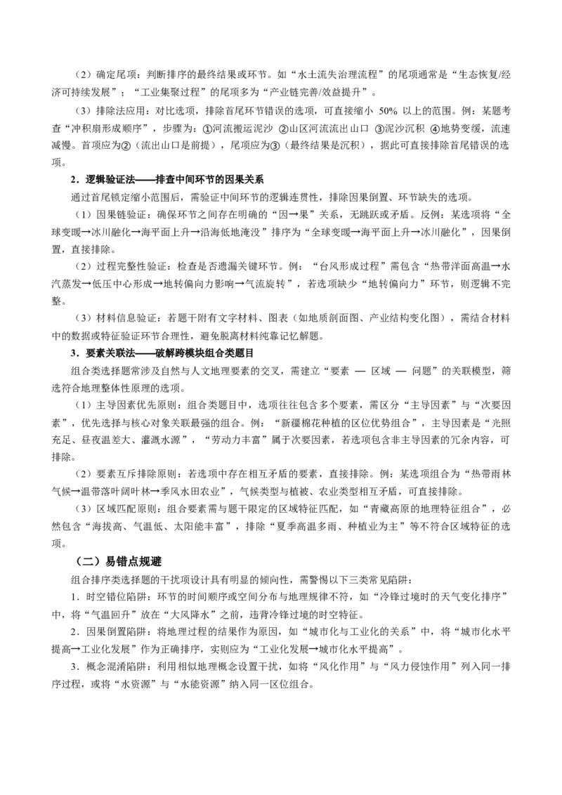 《题型09“组合排序类“选择题解题方法（题型专练）（全国通用）-（教师版）_地理_2026年-地理高考专项复习_2026年高考地理重难点讲义专练（新高考通用）-G102_2026版》第3页预览