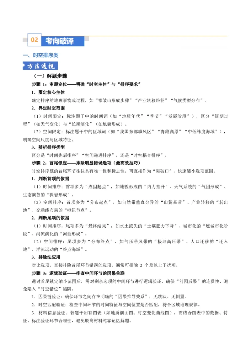《题型09“组合排序类“选择题解题方法（题型专练）（全国通用）-（教师版）_地理_2026年-地理高考专项复习_2026年高考地理重难点讲义专练（新高考通用）-G102_2026版》第4页预览