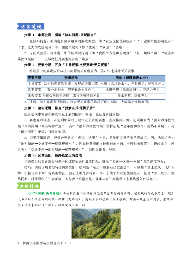《题型09“组合排序类“选择题解题方法（题型专练）（全国通用）-（教师版）_地理_2026年-地理高考专项复习_2026年高考地理重难点讲义专练（新高考通用）-G102_2026版》第8页预览