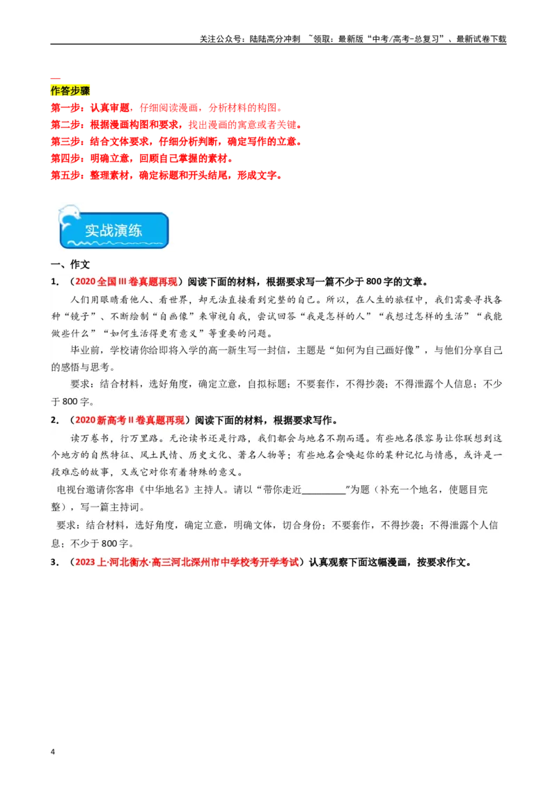 《重难点27：其他命题形式作文及各类文体合集（学生版）_专项复习_2024年_2024年高考语文热点·重点·难点专练（新高考专用》第4页预览