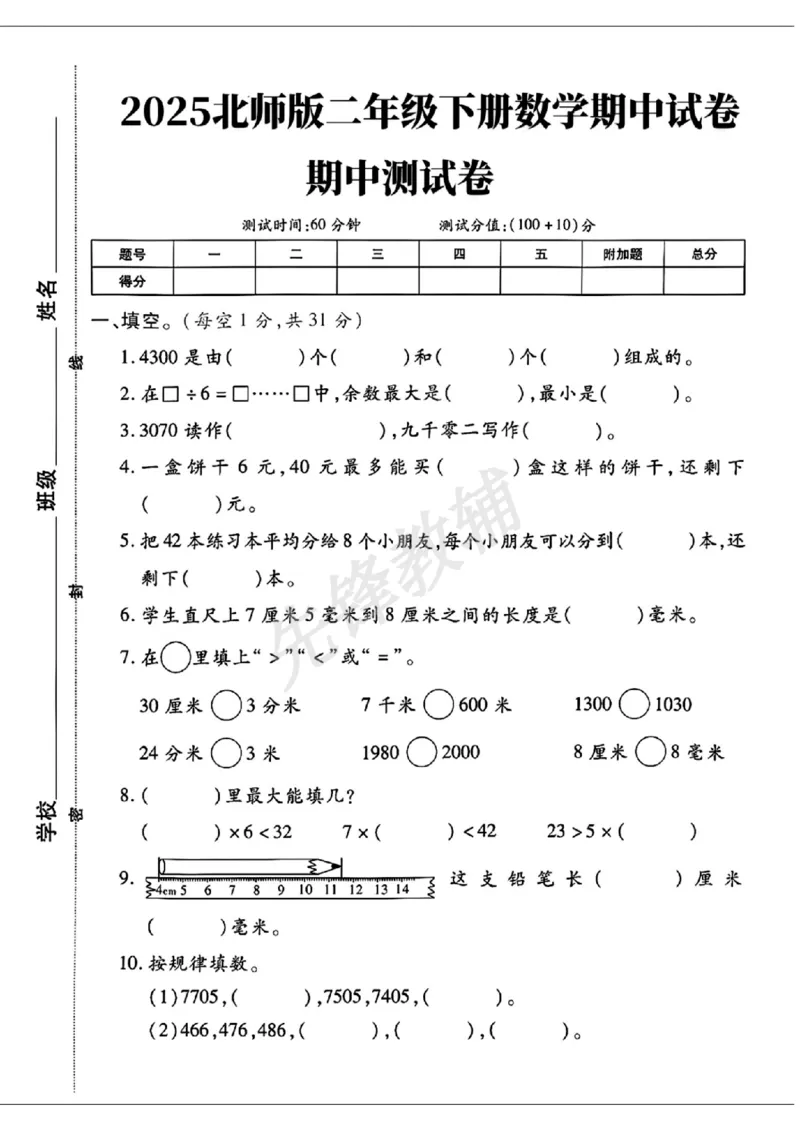 《二年级（下）数学期中测试卷.8《北师版》_2年级下册同步教辅_2下-数学_二下数学-单元+期中+期末试卷_二下数学北师大版试卷_二下数学《北师大》期中测试卷》第1页预览