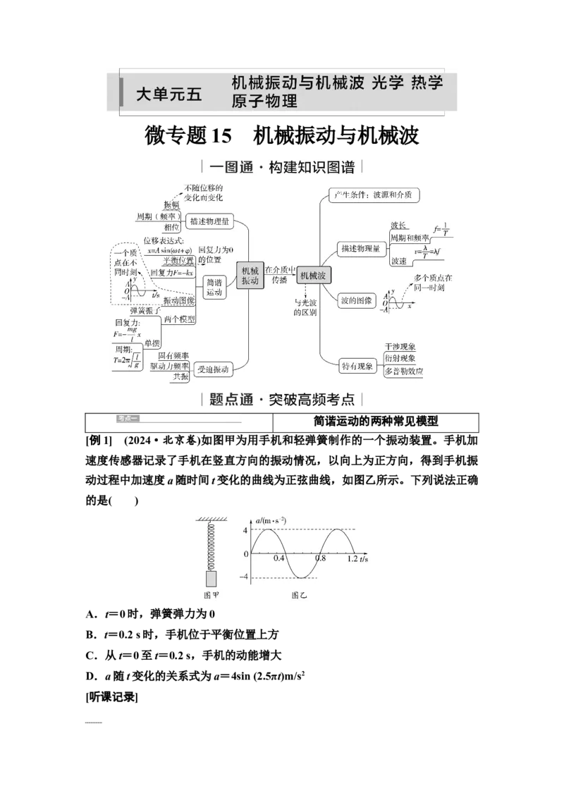 《15　大单元五　微专题15　机械振动与机械波(1)_2026版高中《二三轮复习+冲刺复习》_高考物理物理二轮2026高考物理新坐标创新版二轮复习学生用书+教师用书+配套PPT课件(完整版)》第1页预览