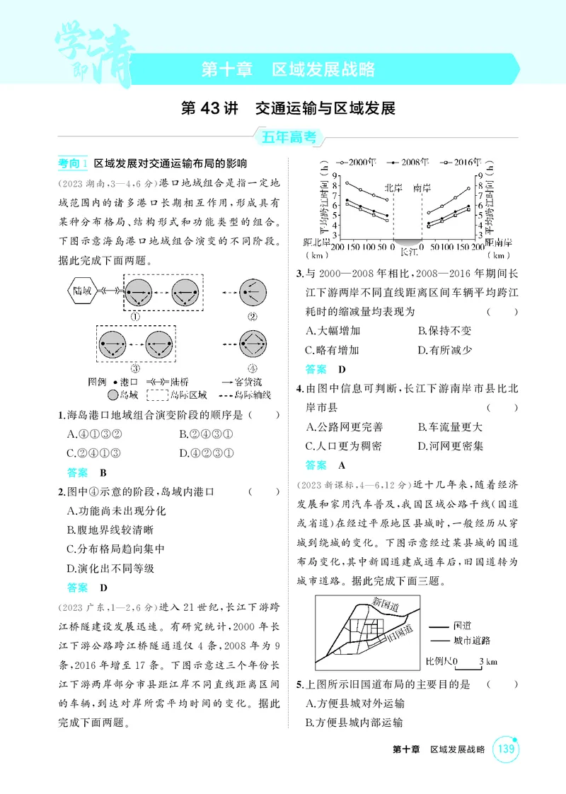 《1_第十章　区域发展战略_2026版教学资源包_202653高考总复习A版_湖南版_2026版.湖南版.选考总复习.地理.5·3A版_第十章区域发展战略_1_精练册PDF》第1页预览