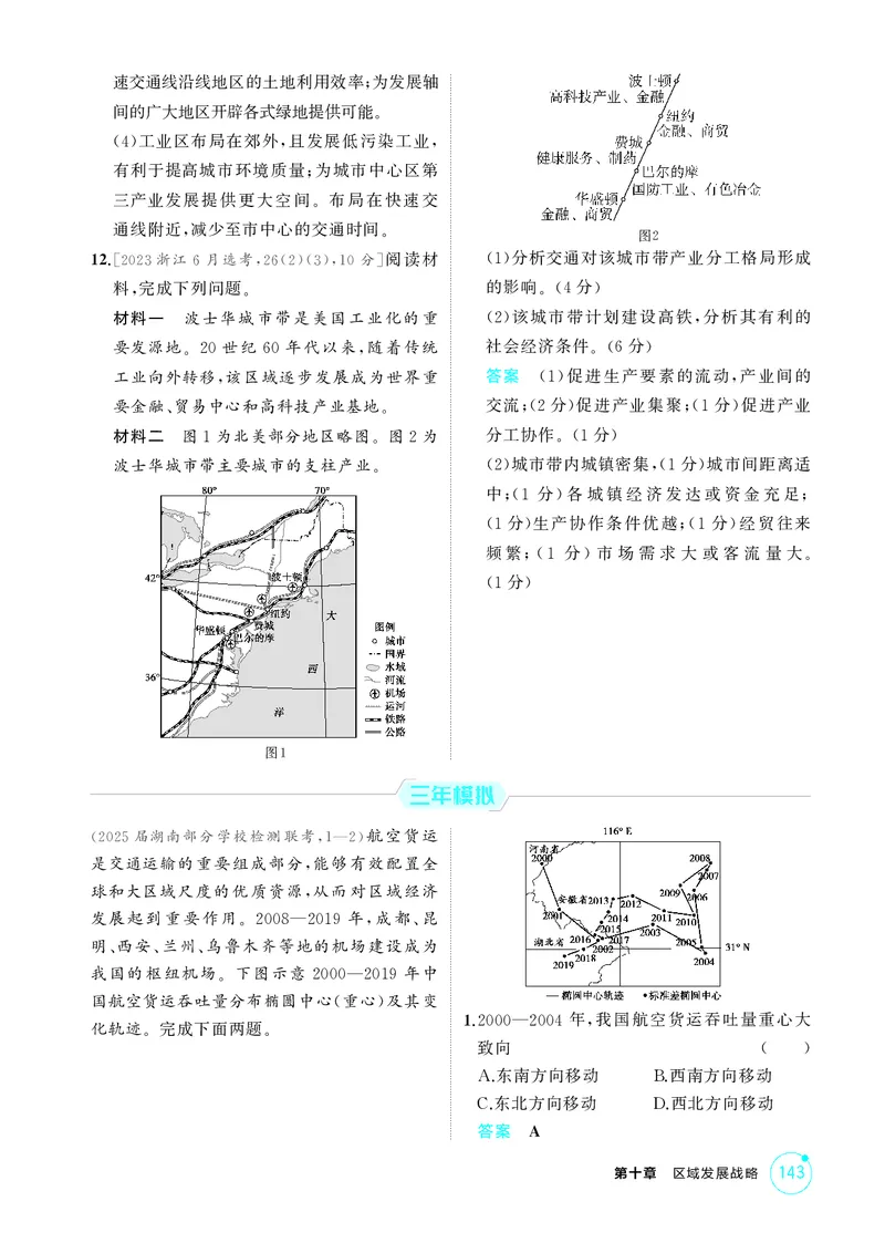 《1_第十章　区域发展战略_2026版教学资源包_202653高考总复习A版_湖南版_2026版.湖南版.选考总复习.地理.5·3A版_第十章区域发展战略_1_精练册PDF》第5页预览