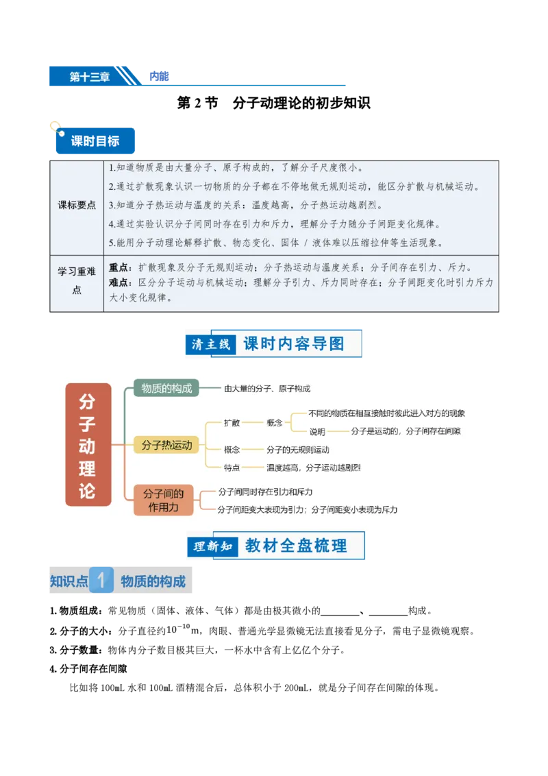 《13.2分子动理论的初步知识（讲义）（原卷版）_2026秋初中教辅合集_2027学科网&_上好课2026-2027九全物理《同步备课系列》（人教版）26.7》第1页预览