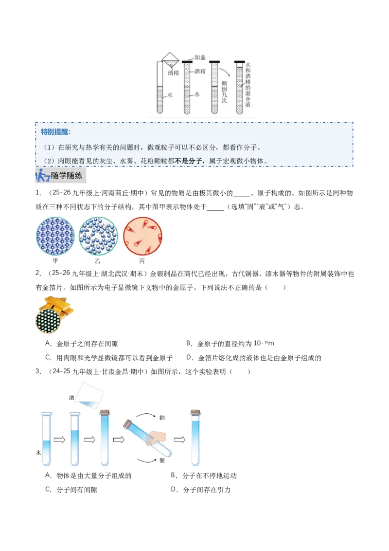 《13.2分子动理论的初步知识（讲义）（原卷版）_2026秋初中教辅合集_2027学科网&_上好课2026-2027九全物理《同步备课系列》（人教版）26.7》第2页预览