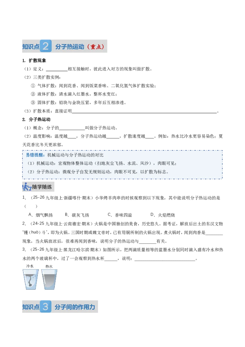 《13.2分子动理论的初步知识（讲义）（原卷版）_2026秋初中教辅合集_2027学科网&_上好课2026-2027九全物理《同步备课系列》（人教版）26.7》第3页预览