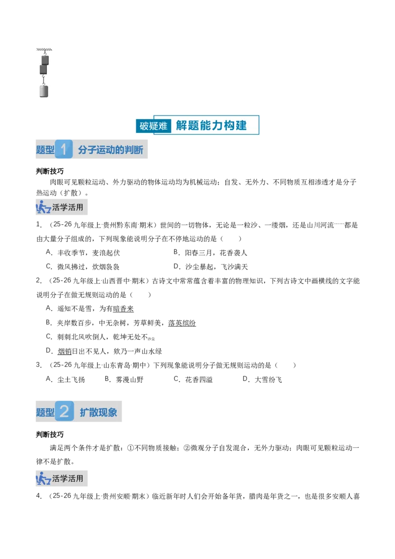 《13.2分子动理论的初步知识（讲义）（原卷版）_2026秋初中教辅合集_2027学科网&_上好课2026-2027九全物理《同步备课系列》（人教版）26.7》第5页预览