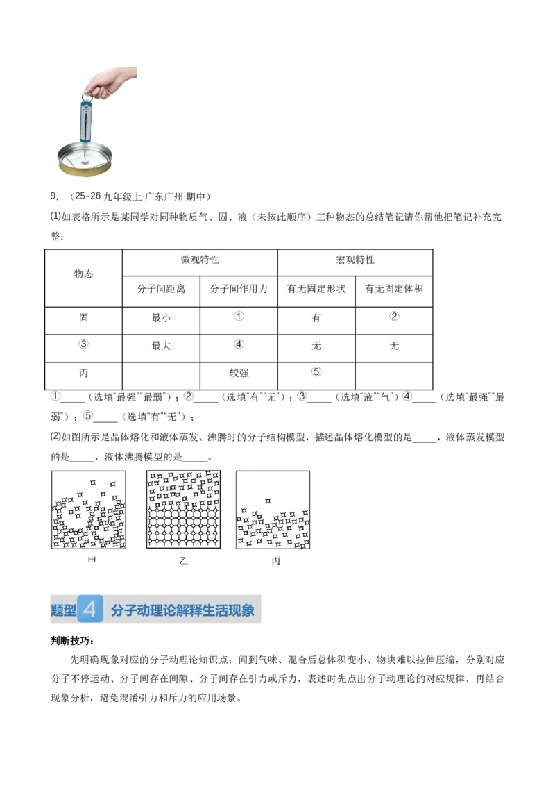 《13.2分子动理论的初步知识（讲义）（原卷版）_2026秋初中教辅合集_2027学科网&_上好课2026-2027九全物理《同步备课系列》（人教版）26.7》第7页预览