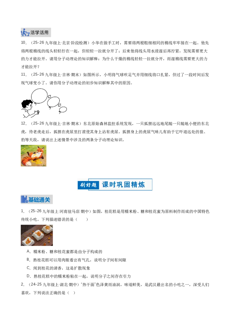 《13.2分子动理论的初步知识（讲义）（原卷版）_2026秋初中教辅合集_2027学科网&_上好课2026-2027九全物理《同步备课系列》（人教版）26.7》第8页预览