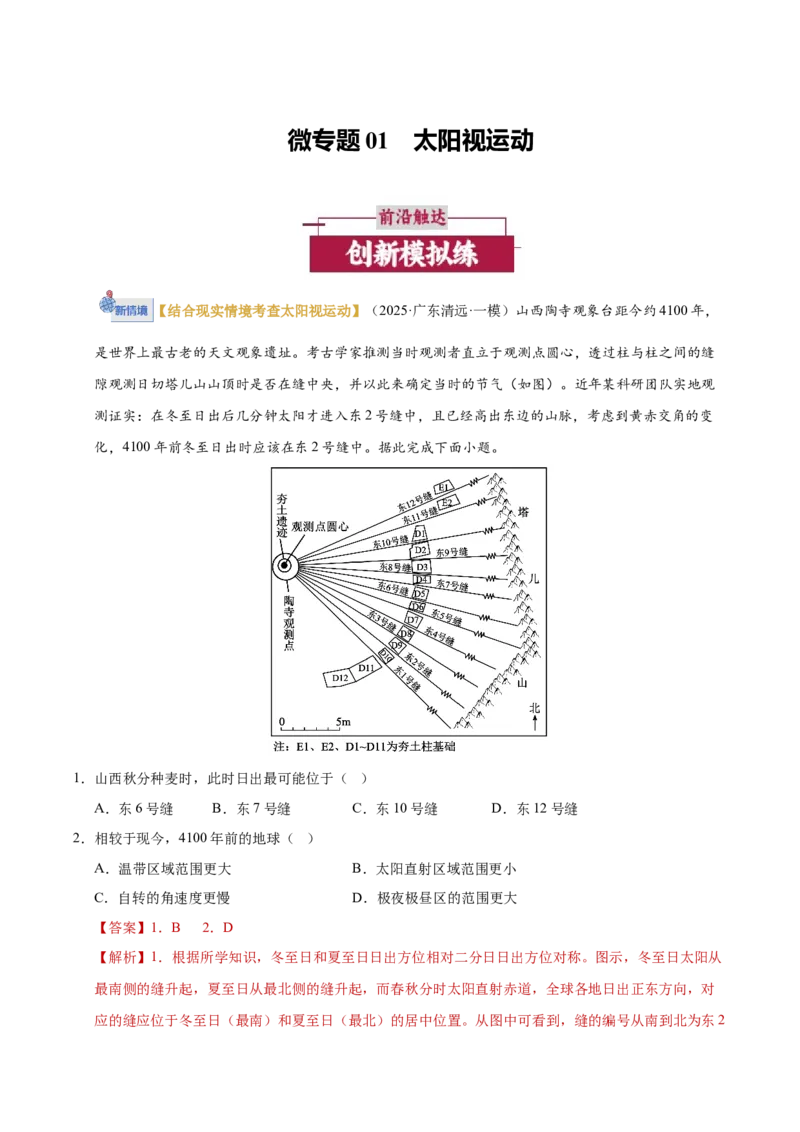 《微专题01太阳视运动（培优专练）（全国通用）（教师版）_地理_2026年-地理高考二轮复习_2026年高考地理二轮复习高效培优讲义（全国通用）-G447_2026版》第1页预览