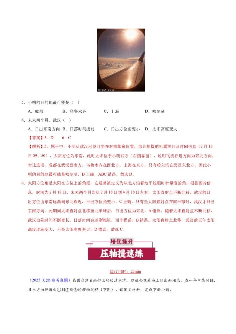 《微专题01太阳视运动（培优专练）（全国通用）（教师版）_地理_2026年-地理高考二轮复习_2026年高考地理二轮复习高效培优讲义（全国通用）-G447_2026版》第3页预览