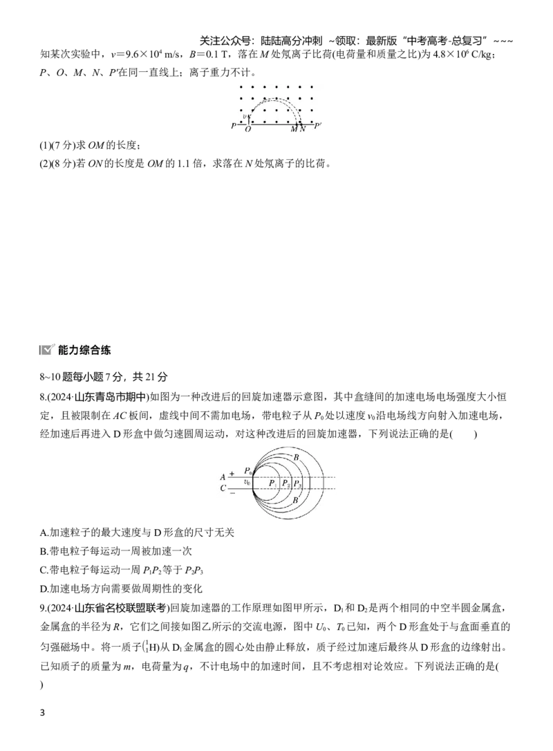 《第十一章　第61练　洛伦兹力与现代科技_04-物理-高考总复习_一轮复习_2026年-物理高考一轮复习_2026年大一轮复习讲义物理课件讲义练习-C203_学生用书Word版文档_一轮复习90练_第十一章　磁场》第3页预览