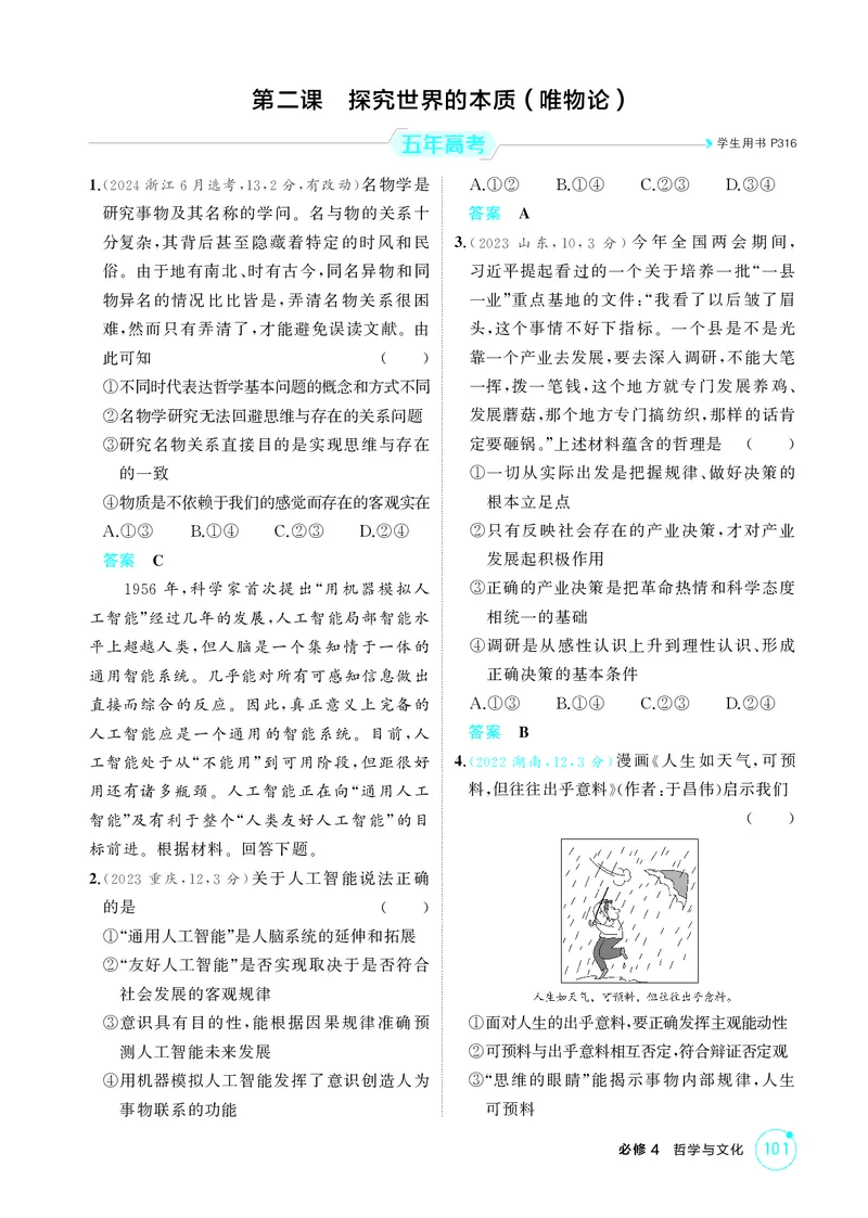 《1_精练册-第二课　探究世界的本质（唯物论）_2026版教学资源包_202653高考总复习A版_湖南版_2026版.湖南版.选考总复习.政治.5·3A版_一、图书电子教参_必修4哲学与文化_1_精练册PDF》第1页预览