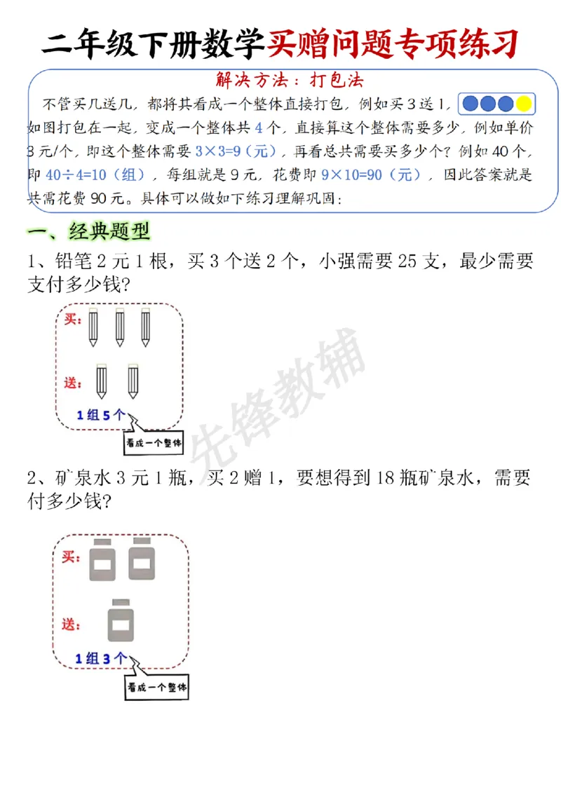 《二年级（下）数学买赠问题专项练习_2年级下册同步教辅_2下-数学_二下数学-专项练习》第1页预览