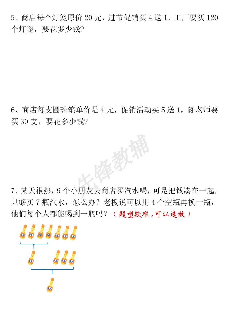 《二年级（下）数学买赠问题专项练习_2年级下册同步教辅_2下-数学_二下数学-专项练习》第6页预览