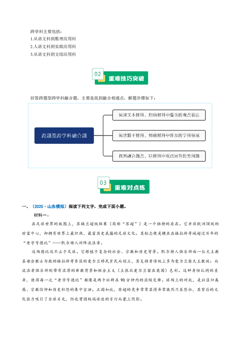 《重难03跨题型跨学科融合题（重难专练）（全国通用）（教师版）_二轮复习_2026年-语文二轮复习_2026年高考语文二轮复习课件+讲义+练习（新高考通用）-G92_2026版》第2页预览