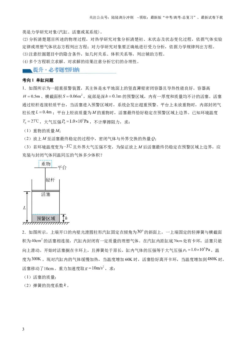 《第68讲气体实验定律的综合应用（讲义）（原卷版）_04-物理-高考总复习_一轮复习_2024年_2024年高考物理一轮复习讲练测（讲义+练习+课件）（新高考）_讲义+练习》第3页预览