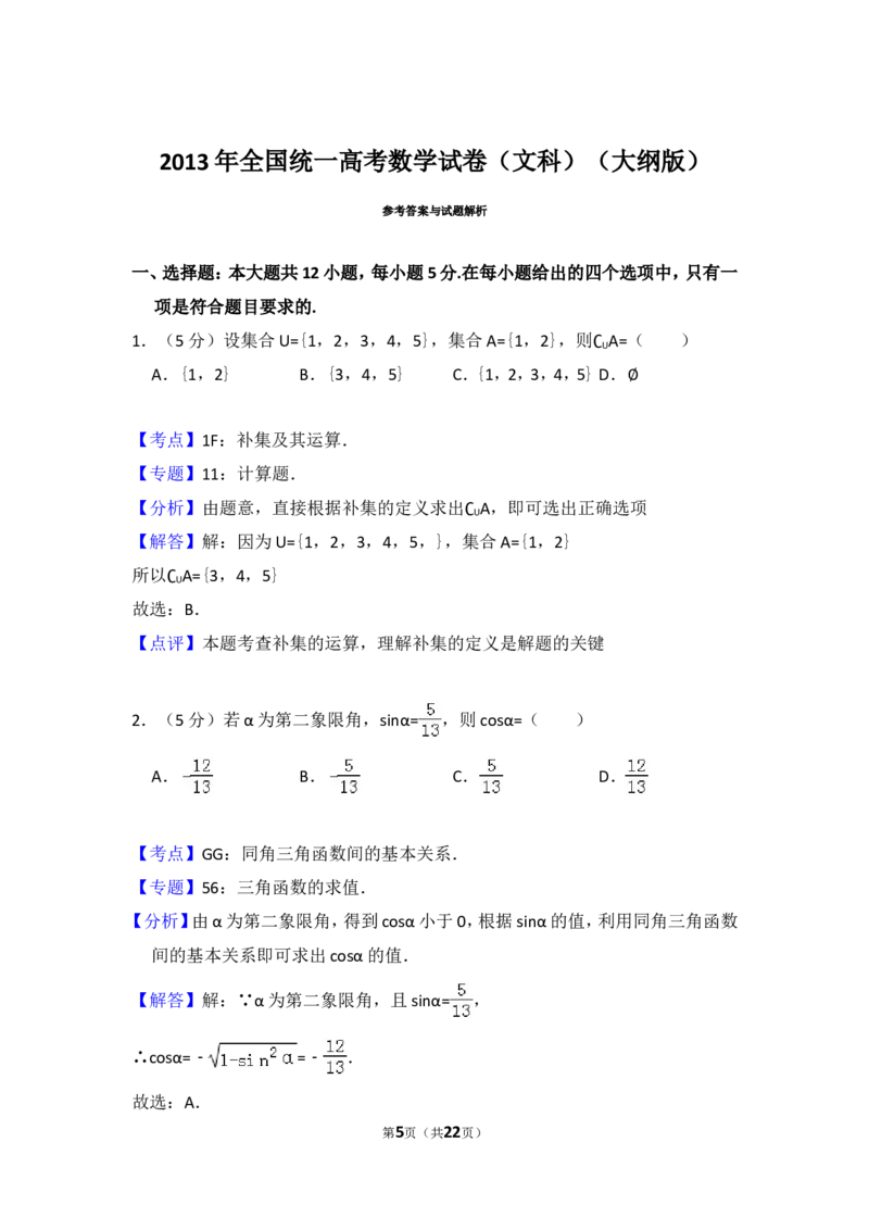 《2013年全国统一高考数学试卷（文科）（大纲版）（含解析版）_高考一二三轮复习_数学_2027年高考数学专项复习更新中_2008年-2026年数学高考真题-G427_2008-2020年高考_2008-2020年_全国卷_717》第5页预览