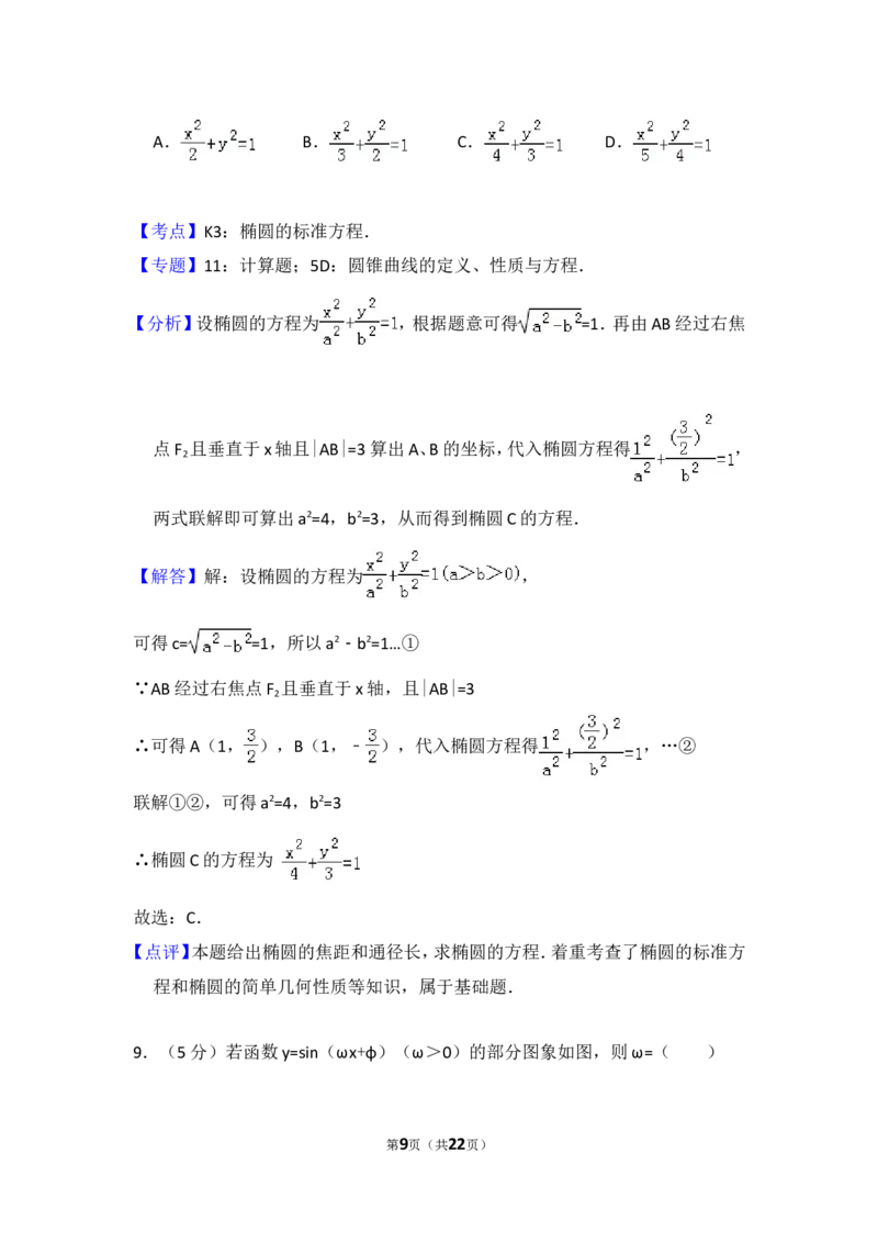 《2013年全国统一高考数学试卷（文科）（大纲版）（含解析版）_高考一二三轮复习_数学_2027年高考数学专项复习更新中_2008年-2026年数学高考真题-G427_2008-2020年高考_2008-2020年_全国卷_717》第9页预览