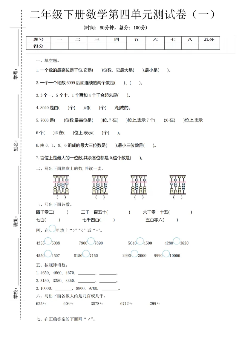 《二年级（下）数学第四单元测试卷《苏教版》_纯图版_2年级下册同步教辅_2下-数学_二下数学-单元+期中+期末试卷_二下数学苏教版试卷_二下数学《苏教版》单元测试卷》第1页预览