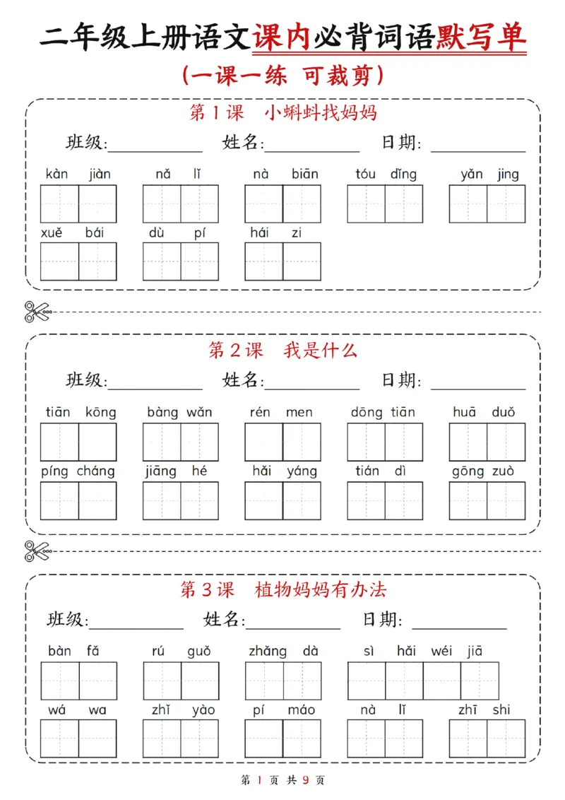 《二年级语文默写单_2年级上册同步教辅_2上-语文_二上语文-词语.默写》第1页预览
