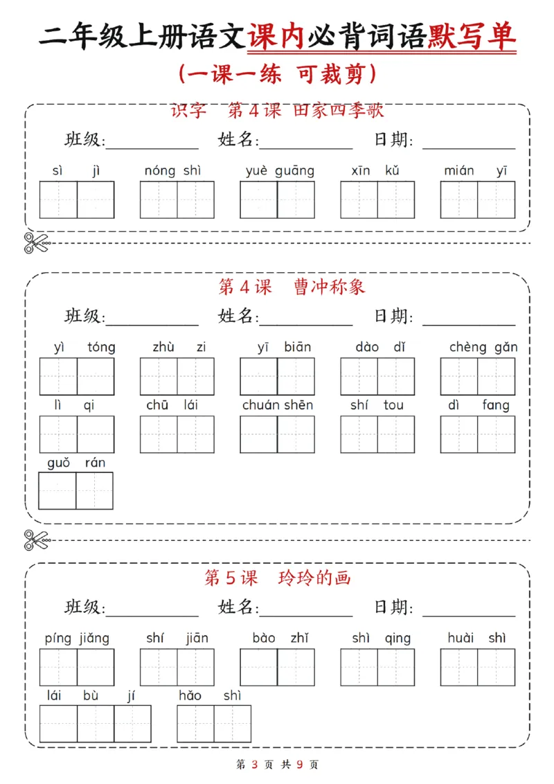 《二年级语文默写单_2年级上册同步教辅_2上-语文_二上语文-词语.默写》第3页预览