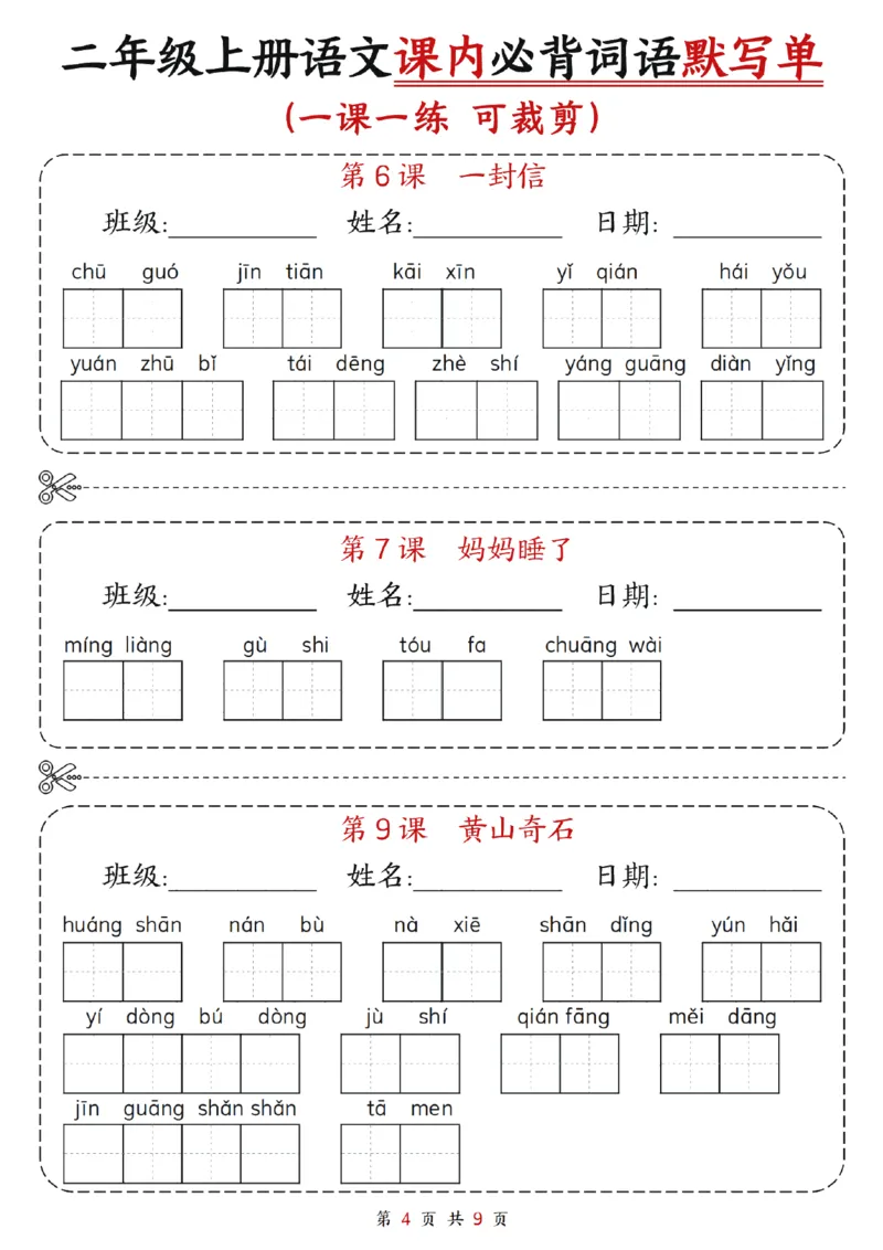 《二年级语文默写单_2年级上册同步教辅_2上-语文_二上语文-词语.默写》第4页预览