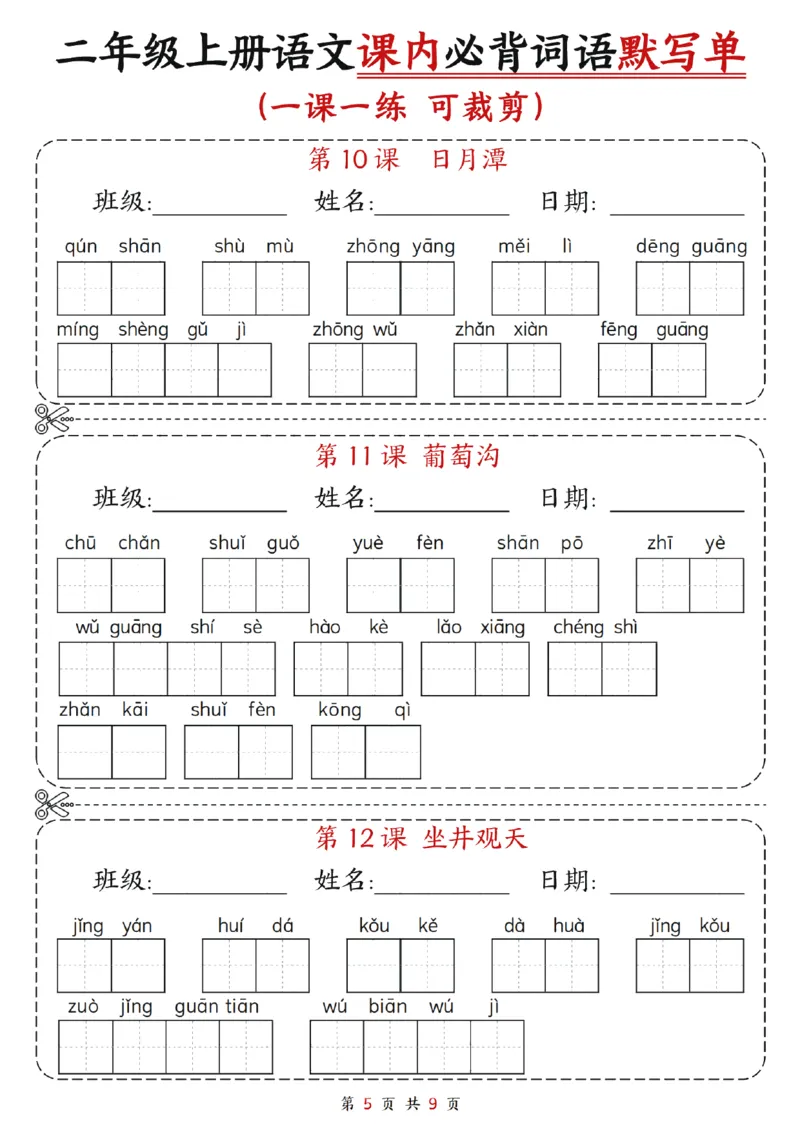 《二年级语文默写单_2年级上册同步教辅_2上-语文_二上语文-词语.默写》第5页预览