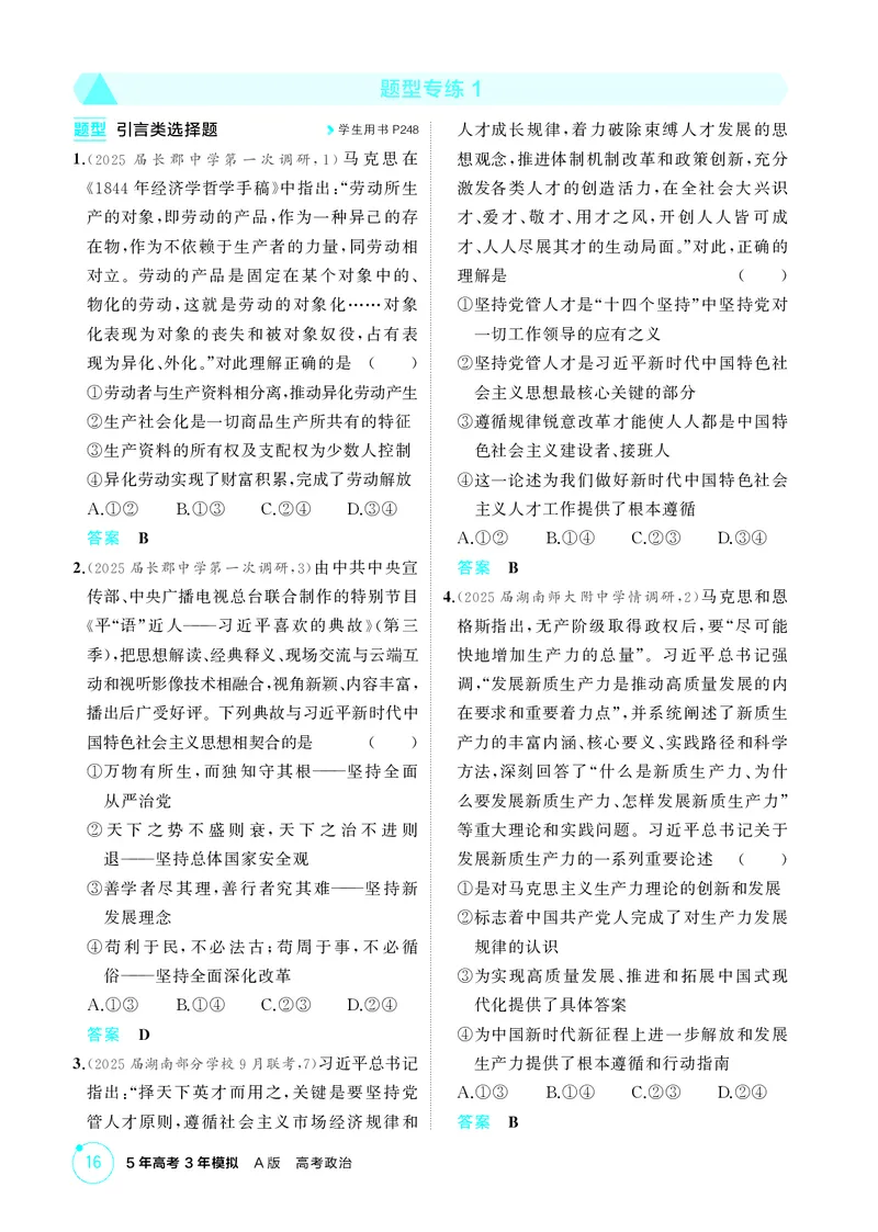 《1_精练册-题型专练1_2026版教学资源包_202653高考总复习A版_湖南版_2026版.湖南版.选考总复习.政治.5·3A版_一、图书电子教参_必修1中国特色社会主义_题型专练1_1_精练册PDF》第1页预览