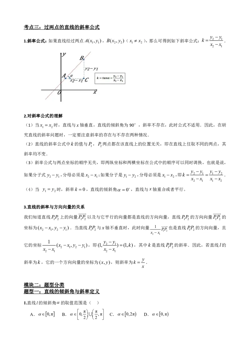 《2.1直线的倾斜角与斜率（原卷版）(1)_2026版高中《二三轮复习+冲刺复习》_直线和圆的方程PDF（矢量版）_单独的原卷+解析版》第3页预览