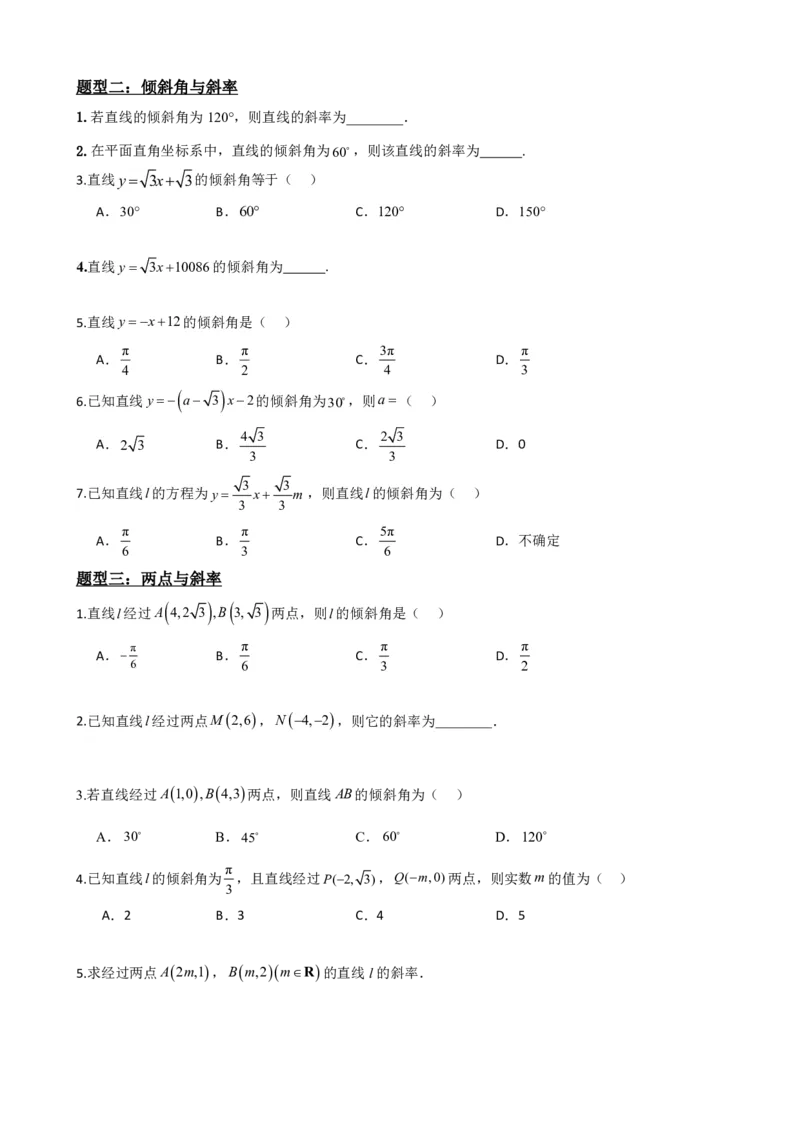 《2.1直线的倾斜角与斜率（原卷版）(1)_2026版高中《二三轮复习+冲刺复习》_直线和圆的方程PDF（矢量版）_单独的原卷+解析版》第5页预览