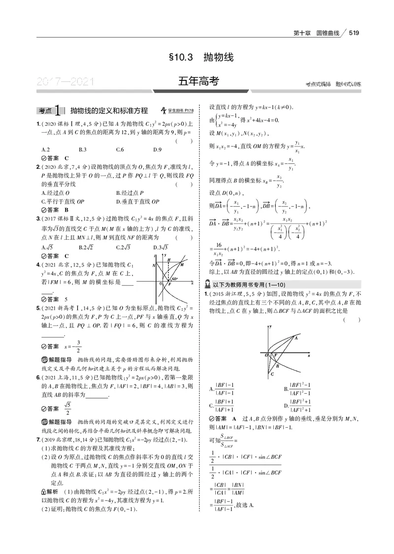 《§10.3　抛物线_2022版教学资源包_五年高考三年模拟_2022版新高考版高考总复习数学53B版_第十章　圆锥曲线_§103　抛物线_10_13　抛物线_专题电子书》第1页预览