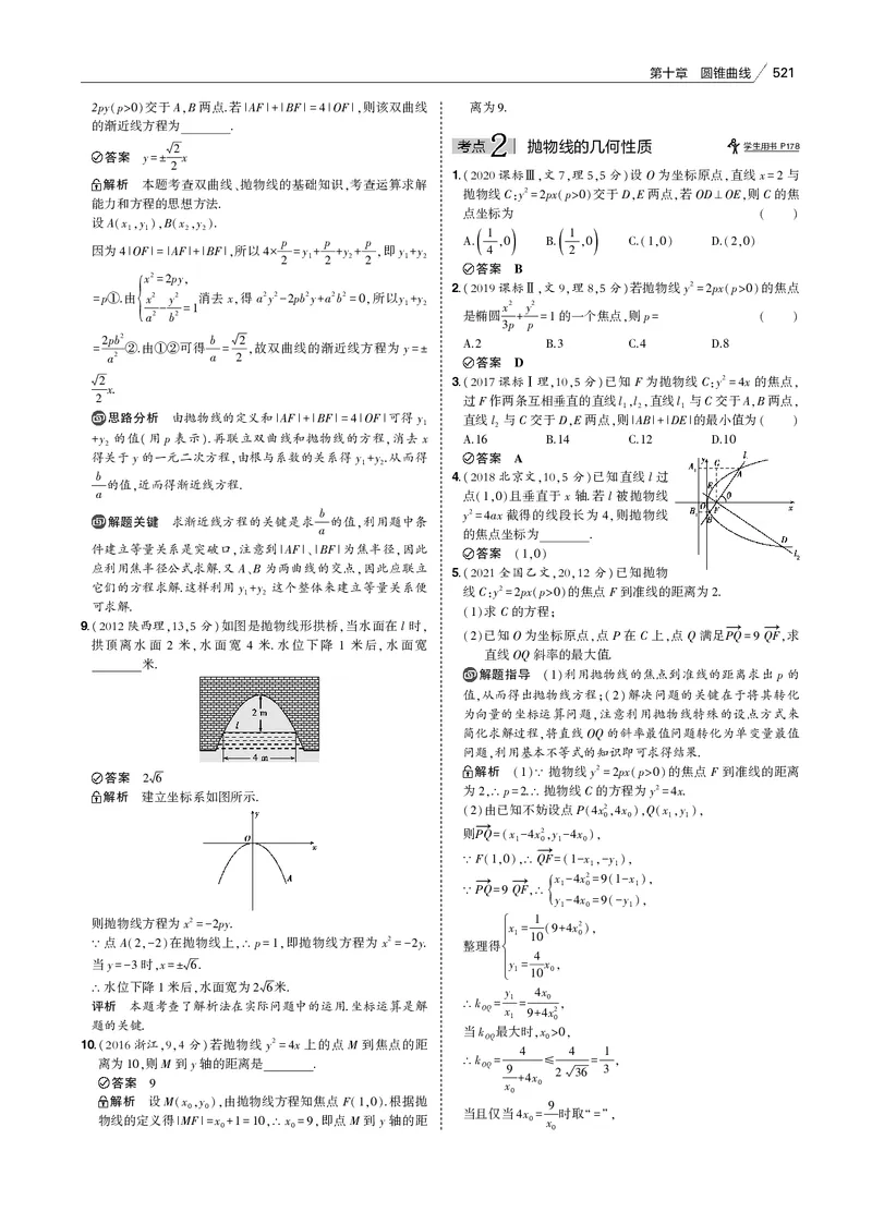 《§10.3　抛物线_2022版教学资源包_五年高考三年模拟_2022版新高考版高考总复习数学53B版_第十章　圆锥曲线_§103　抛物线_10_13　抛物线_专题电子书》第3页预览